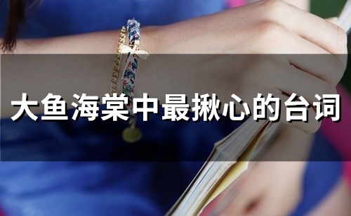 大鱼海棠中最揪心的台词 大鱼海棠哲理优美语句