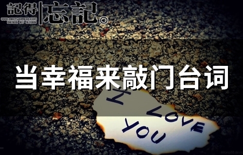 当幸福来敲门台词 当幸福来敲门台词经典语录