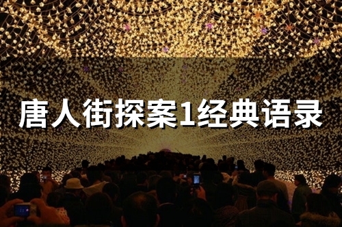唐人街探案1经典语录 唐人街探案一语录