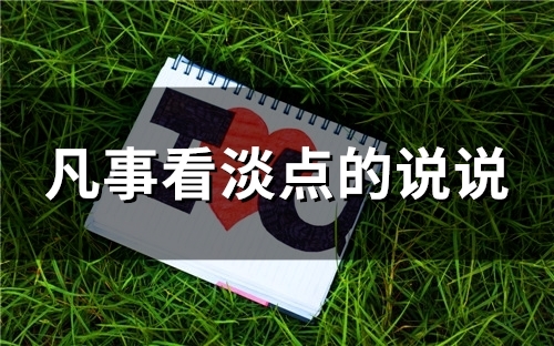 凡事看淡点的说说(精选26句)
