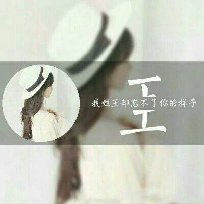 2023王姓最火头像(精选48张)