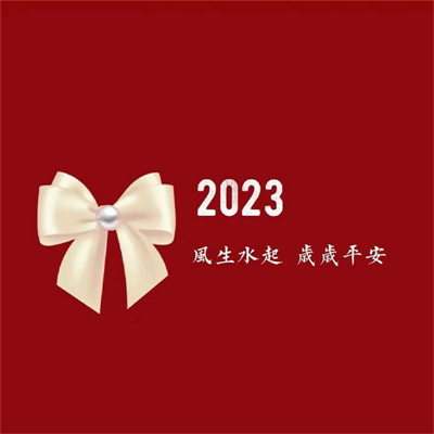 2023最火喜庆头像(精选16张)