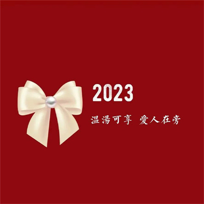 2023最火喜庆头像(精选16张)