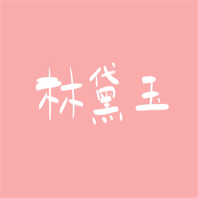2023带字最红头像(24张)
