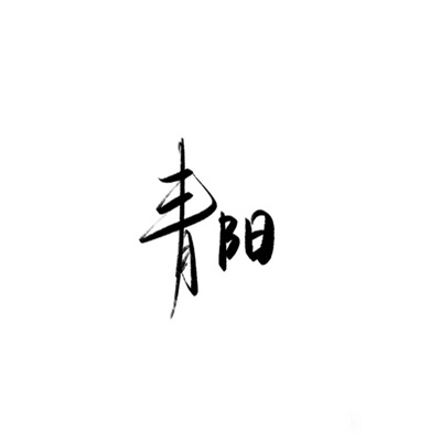2023带字最红头像(24张)
