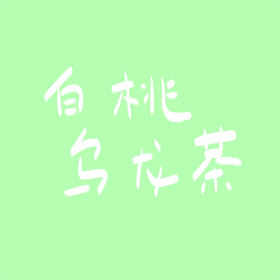 2023带字最红头像(24张)