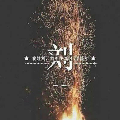 2023刘姓最红男生头像(共24张)