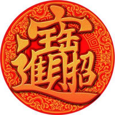 个性图片头像发大财(精选18张)