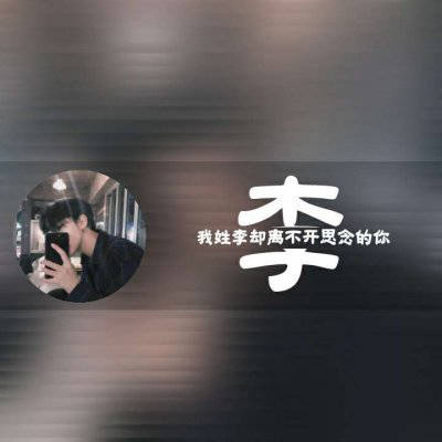 李姓2023头像大全(精选16张)
