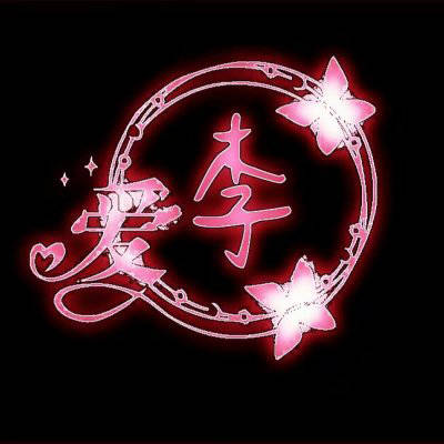 李姓2023头像大全(精选16张)