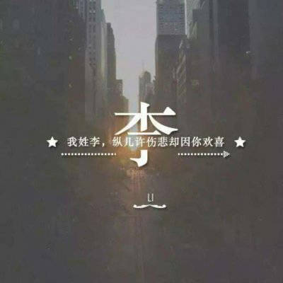 李姓2023头像大全(精选16张)