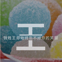 王氏微信头像1823年最新版图片(共20张)