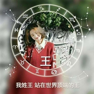 王氏微信头像1823年最新版图片(共20张)