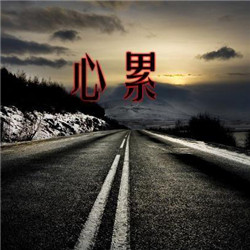 人累心累的微信头像(共24张)