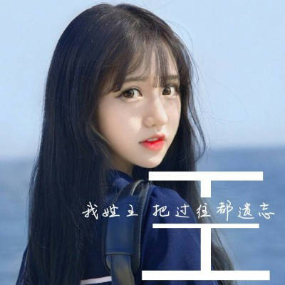 2023姓王专属图片头像(优选16张)