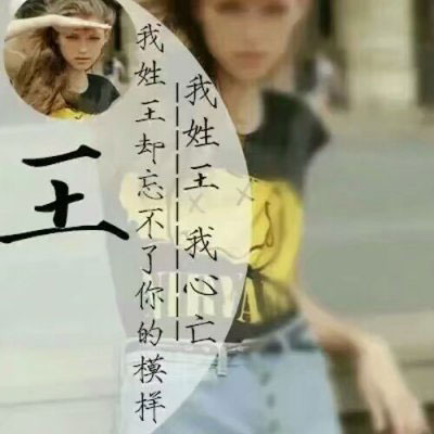 2023姓王专属图片头像(优选16张)
