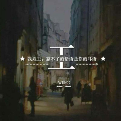2023姓王专属图片头像(优选16张)