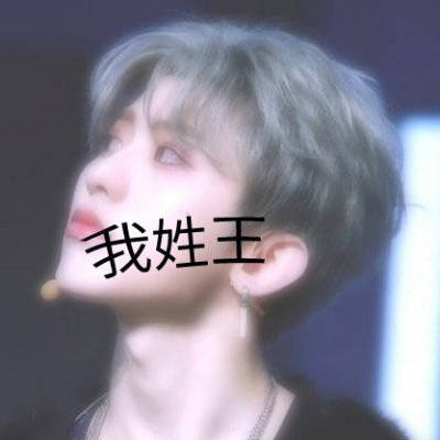 2023姓王专属图片头像(优选16张)