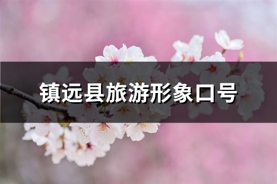 镇远县旅游形象口号(精选34句)