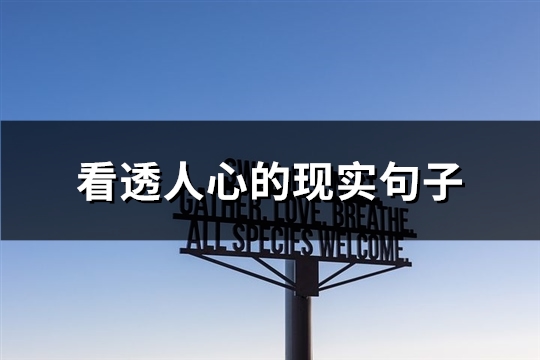看透人心的现实句子(推荐82句)