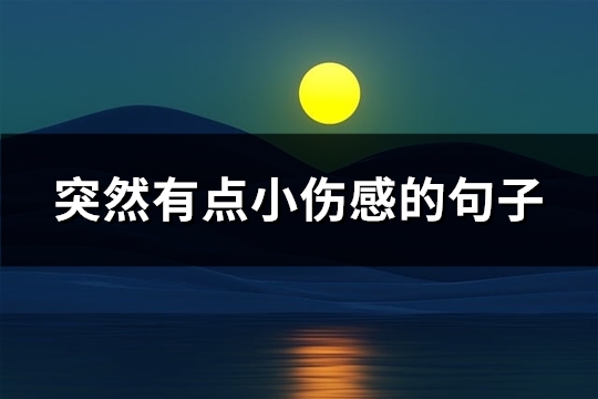 突然有点小伤感的句子(优选141句)