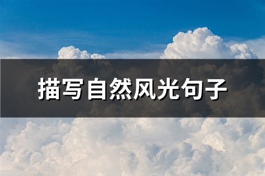 描写自然风光句子(精选73句)