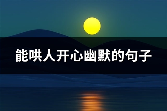 能哄人开心幽默的句子(共126句)