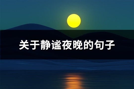关于静谧夜晚的句子(77句)