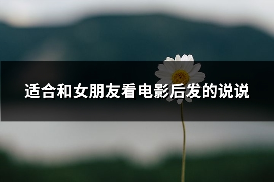 适合和女朋友看电影后发的说说(推荐81句)