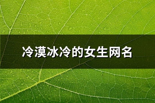 冷漠冰冷的女生网名(共87个)