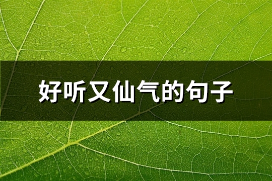好听又仙气的句子(85句)