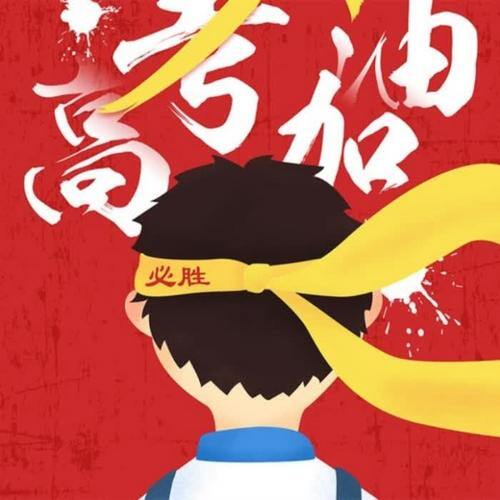 孩子高考顺利的微信头像(精选9张)