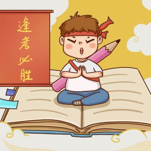 孩子高考顺利的微信头像(精选9张)