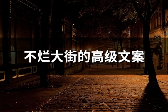 不烂大街的高级文案(共38句)