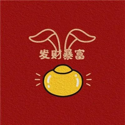 2024旺自己的微信头像运气(共12张)