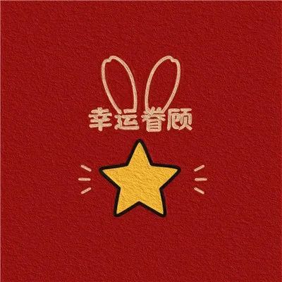 2024旺自己的微信头像运气(共12张)
