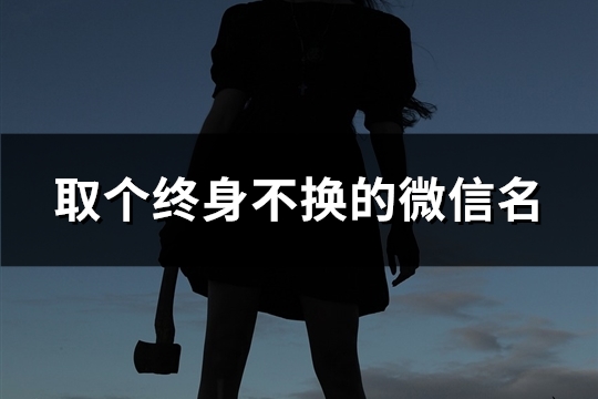 取个终身不换的微信名(107个)
