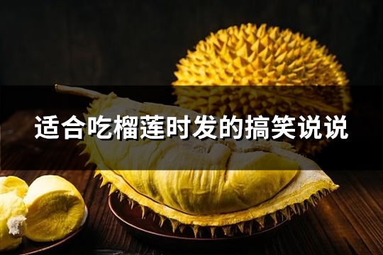 适合吃榴莲时发的搞笑说说