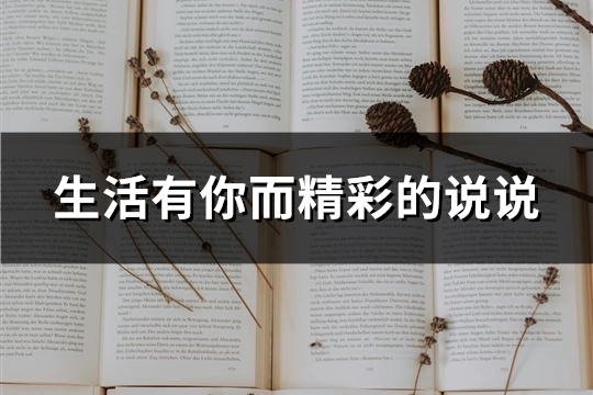 生活有你而精彩的说说