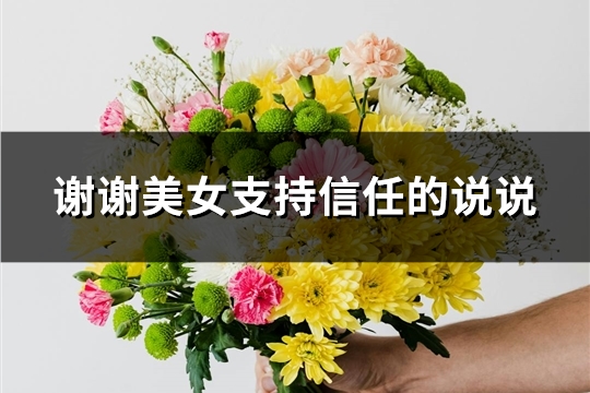 谢谢美女支持信任的说说