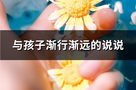 与孩子渐行渐远的说说