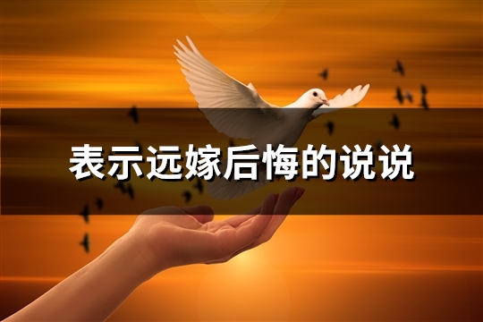 表示远嫁后悔的说说