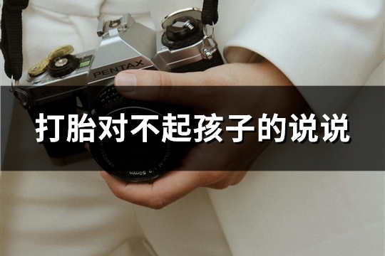 打胎对不起孩子的说说
