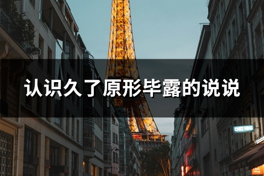 认识久了原形毕露的说说