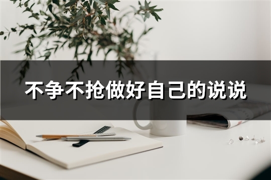 不争不抢做好自己的说说