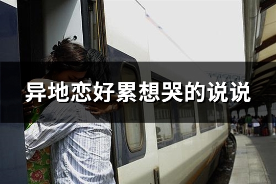 异地恋好累想哭的说说