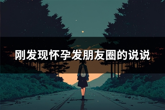刚发现怀孕发朋友圈的说说