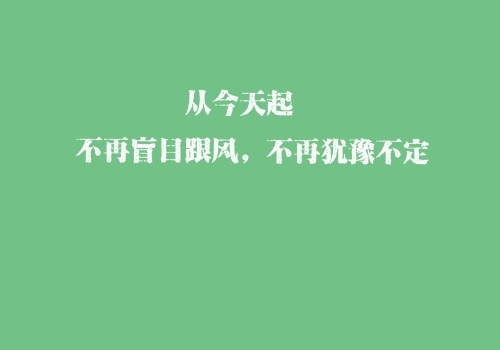 今日感想励志说说
