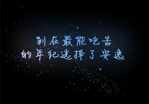 努力奋斗的说说带图片