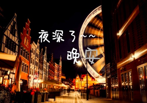 发一条睡觉前的说说 睡觉前朋友圈发个说说